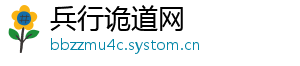 兵行诡道网